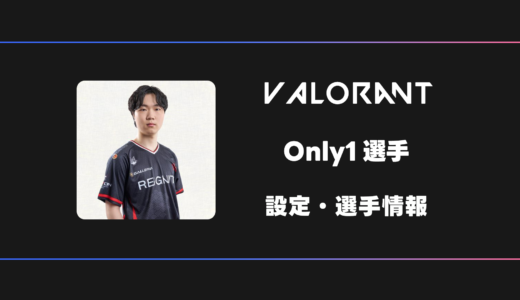 【VALORANT】Only1(オンリーワン)選手の感度・設定・デバイス