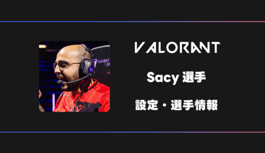 【VALORANT】Sacy(サシー)選手の感度・設定・デバイス