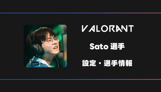 【VALORANT】Sato(サト)選手の感度・設定・デバイス