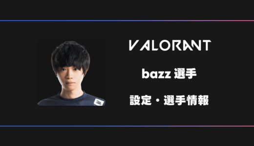 【VALORANT】bazz(バズ)選手の感度・設定・デバイス