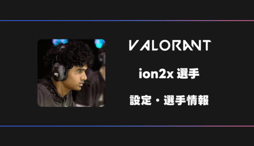 【VALORANT】ion2x(イオンツーエックス)選手の感度・設定・デバイス