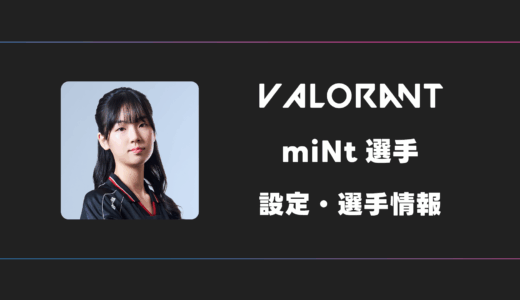 【VALORANT】miNt(ミント)選手の感度・設定・デバイス