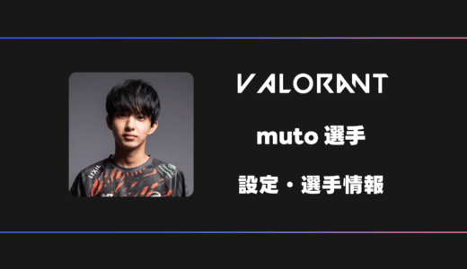 【VALORANT】muto(ムト)選手の感度・設定・デバイス