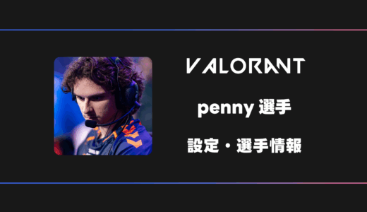 【VALORANT】penny(ペニー)選手の感度・設定・デバイス