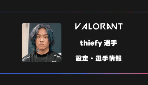 【VALORANT】thiefy(ティーフィー)選手の感度・設定・デバイス