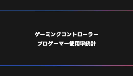 【プロゲーマー】FPS・オンラインゲームにおすすめのゲーミングコントローラー・PAD【2026年版】