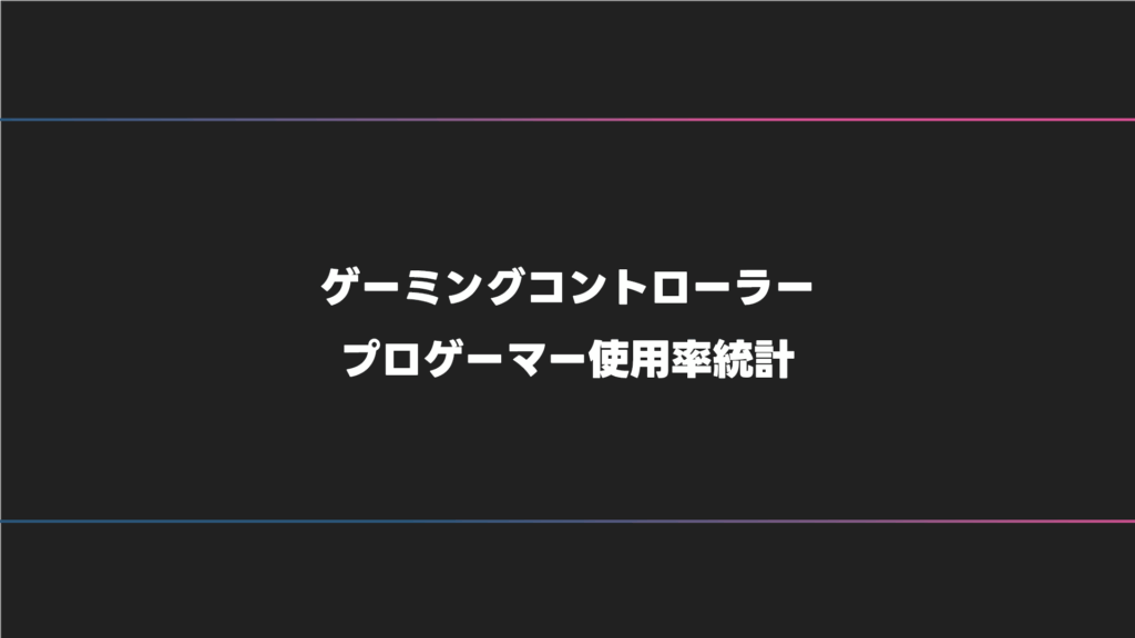 【2025年版】FPS・オンラインゲームにおすすめのゲーミングコントローラー・PAD【全プロゲーマー統計】