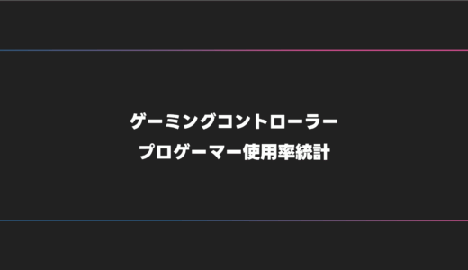 【2025年版】FPS・オンラインゲームにおすすめのゲーミングコントローラー・PAD【全プロゲーマー統計】
