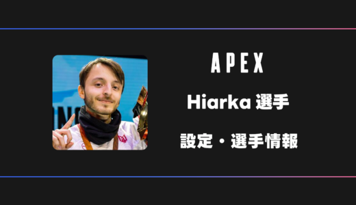 【APEX】Hiarka(ヒアルカ)選手の感度・設定・デバイス