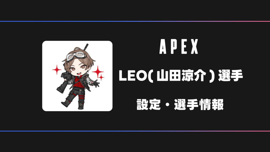 APEX】山田涼介(LEO)選手の感度・設定・デバイス | BestGamers