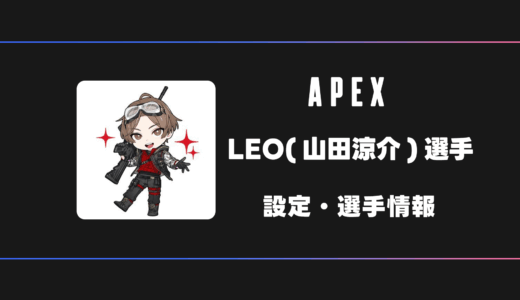 【APEX】山田涼介(LEO)選手の感度・設定・デバイス