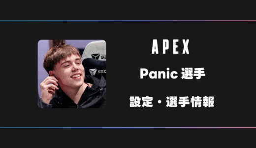 【APEX】Panic(パニック)選手の感度・設定・デバイス