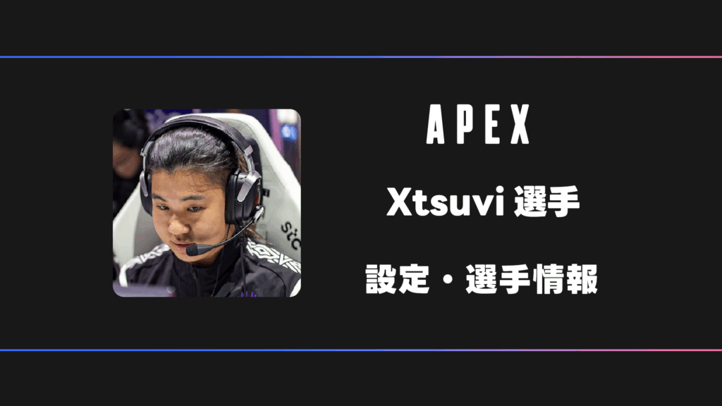 【APEX】Xtsuvi(ツビ)選手の感度・設定・デバイス