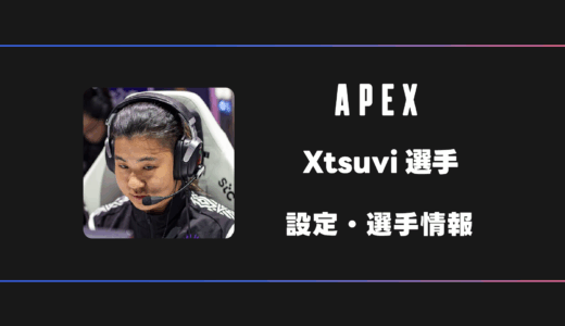 【APEX】Xtsuvi(ツビ)選手の感度・設定・デバイス