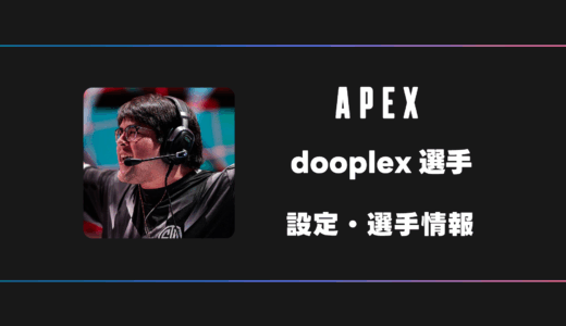 【APEX】dooplex(ドゥープレックス)選手の感度・設定・デバイス