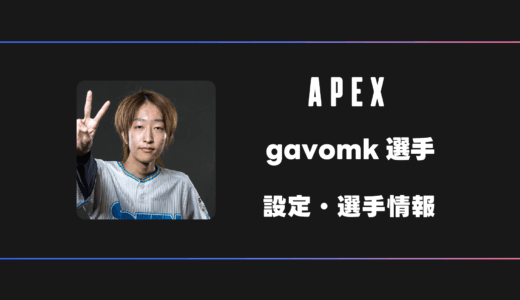 【APEX】gavomk(がぼむ)選手の感度・設定・デバイス