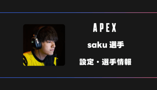 【APEX】saku(サク)選手の感度・設定・デバイス