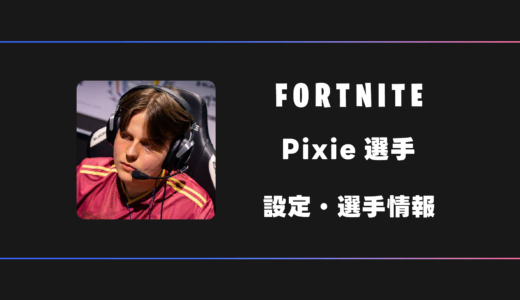 【FORTNITE】Pixie(ピクシー)選手の感度・設定・デバイス