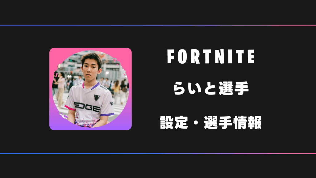 【FORTNITE】Raito(らいと)選手の感度・設定・デバイス