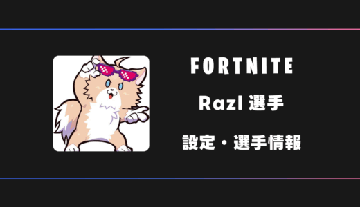 【FORTNITE】Razl(らぜる)選手の感度・設定・デバイス