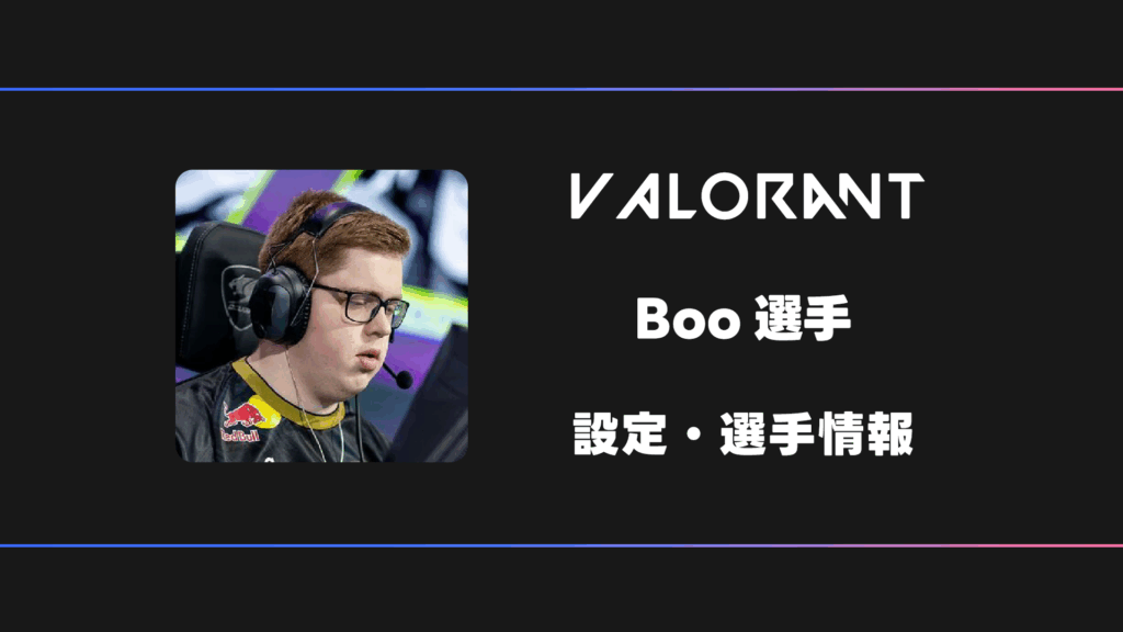【VALORANT】Boo(ブー)選手の感度・設定・デバイス
