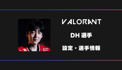 【VALORANT】DH(ディーエイチ)選手の感度・設定・デバイス