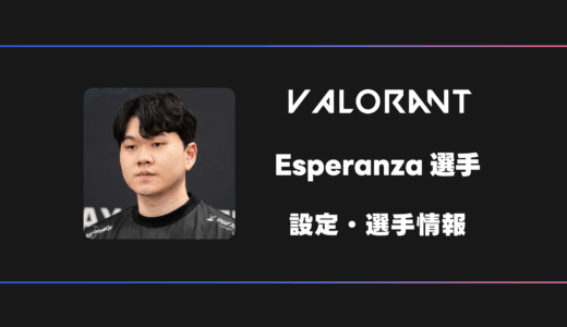 【VALORANT】Esperanza(エスペランザ)選手の感度・設定・デバイス