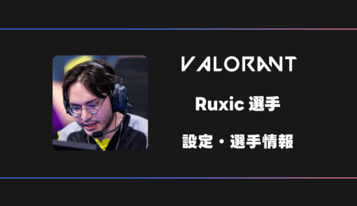 【VALORANT】Ruxic(ルキシック)選手の感度・設定・デバイス