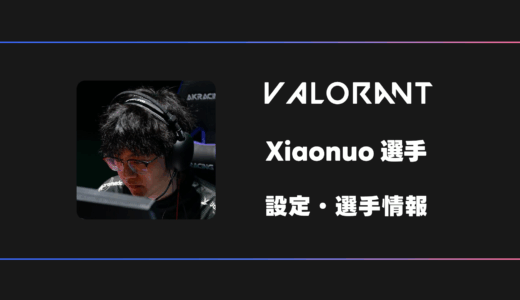 【VALORANT】Xiaonuo(シャオヌオ)選手の感度・設定・デバイス