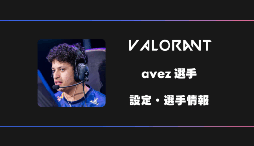 【VALORANT】Avez(アベズ)選手の感度・設定・デバイス