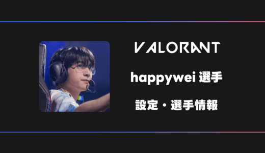 【VALORANT】happywei(ハッピーウェイ)選手の感度・設定・デバイス