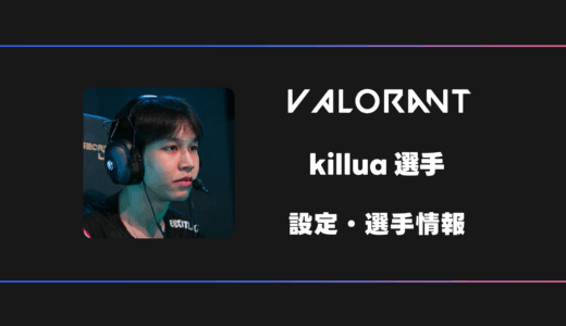【VALORANT】Killua(キルア)選手の感度・設定・デバイス