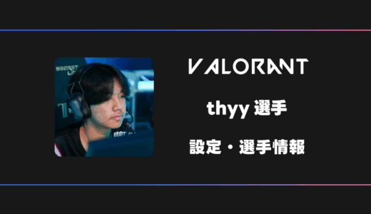 【VALORANT】thyy(タイ)選手の感度・設定・デバイス