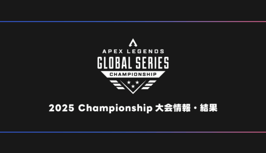 【APEX】ALGS 2025 Championship Year4 試合結果・大会日程・順位表【世界大会】