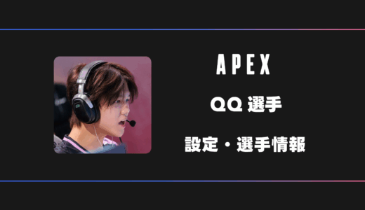 【APEX】QQ(キューキュー)選手の感度・設定・デバイス
