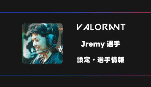 【VALORANT】Jremy(ジェレミー)選手の感度・設定・デバイス