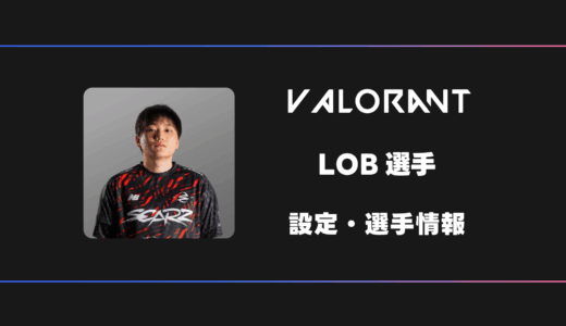 【VALORANT】LOB(ロブ)選手の感度・設定・デバイス