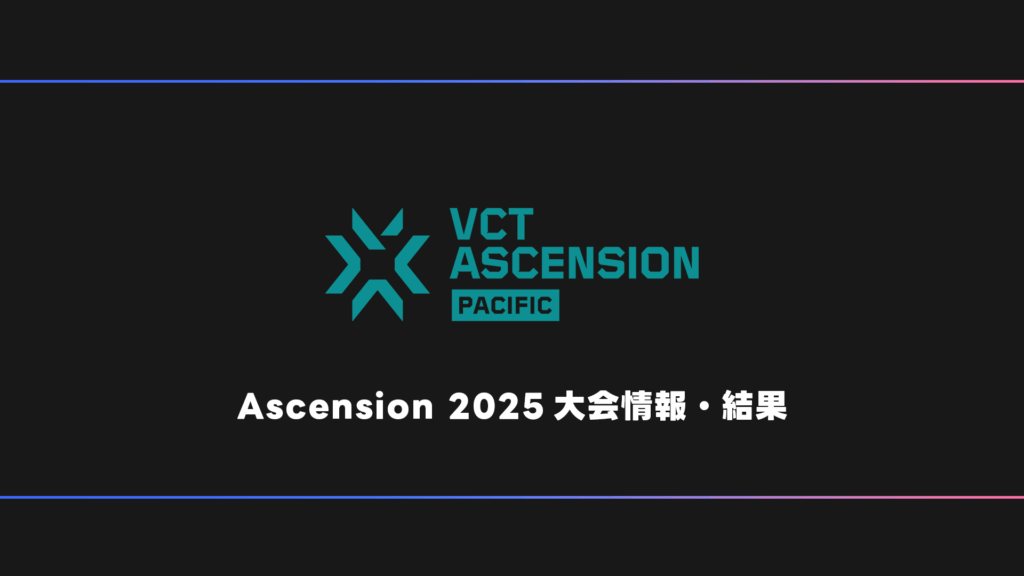 【VALORANT】VCT Ascension 2025 大会日程・試合結果・順位表【アセンション】