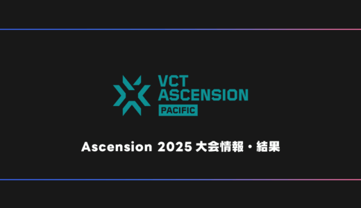 【VALORANT】VCT Ascension 2025 大会日程・試合結果・順位表【アセンション】