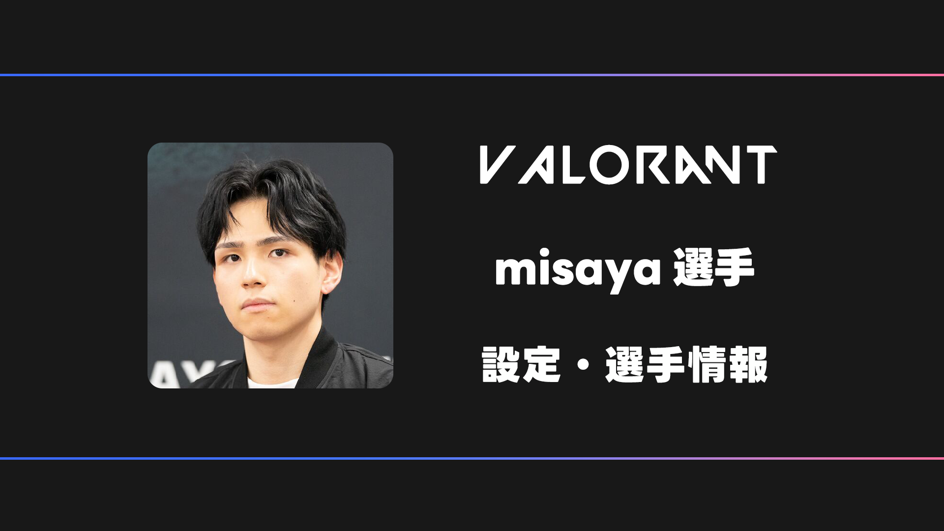 Med Misaya Rapper 【VALORANT】misaya(ミサヤ)選手の感度・設定・デバイス | BestGamers