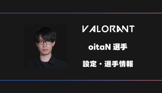 【VALORANT】oitaN(オイタン)選手の感度・設定・デバイス