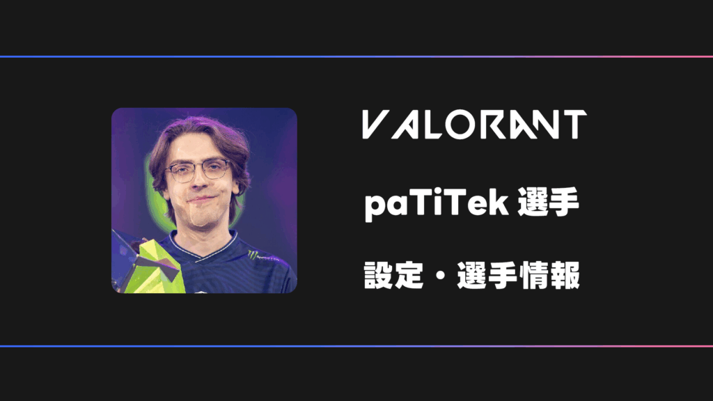 【VALORANT】paTiTek(パティテック)選手の感度・設定・デバイス
