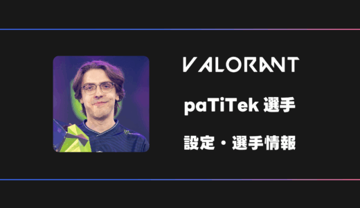 【VALORANT】paTiTek(パティテック)選手の感度・設定・デバイス