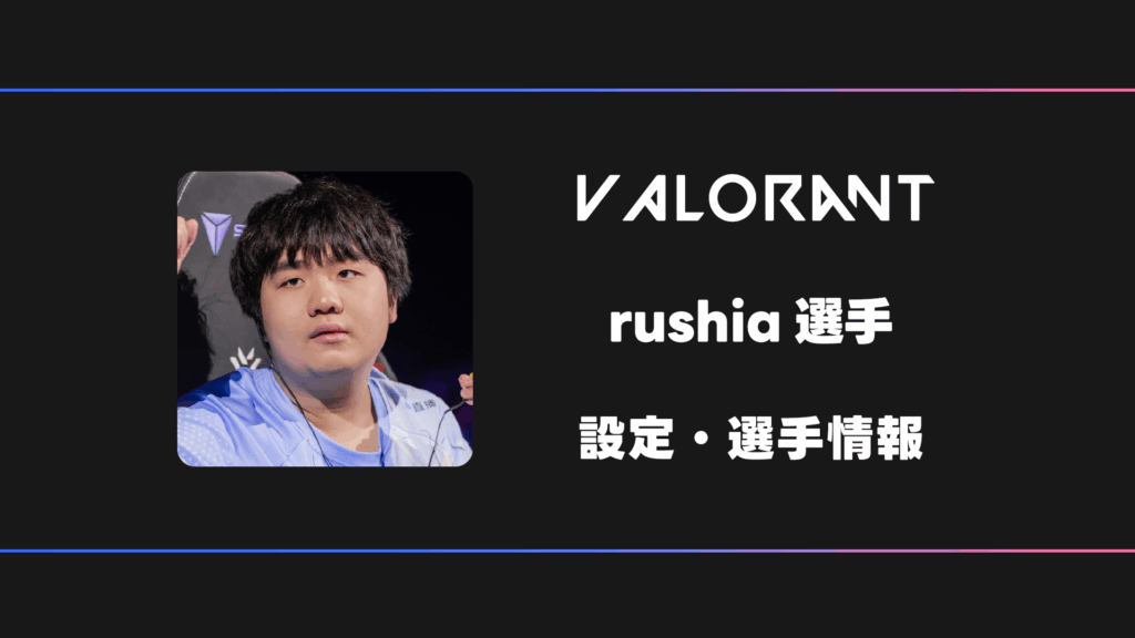 【VALORANT】rushia(ルシア)選手の感度・設定・デバイス