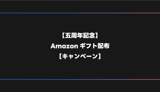 【五周年記念】Amazonギフト配布【キャンペーン】