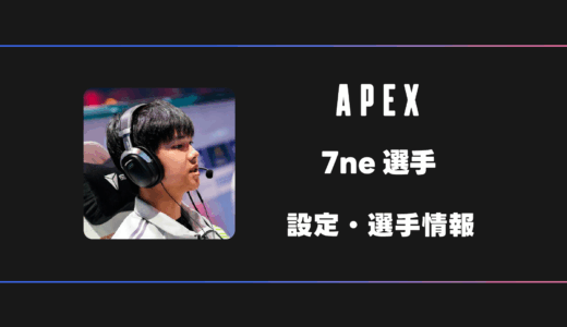 【APEX】7ne(ななね)選手の感度・設定・デバイス