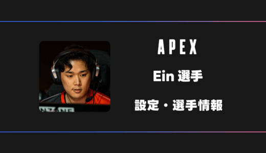 【APEX】Ein(あいん)選手の感度・設定・デバイス