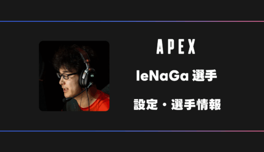【APEX】IeNaGa(イエナガ)選手の感度・設定・デバイス