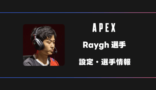 【APEX】Raygh(レイ)選手の感度・設定・デバイス