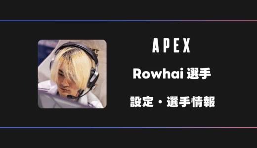 【APEX】Rowhai(ローハイ)選手の感度・設定・デバイス